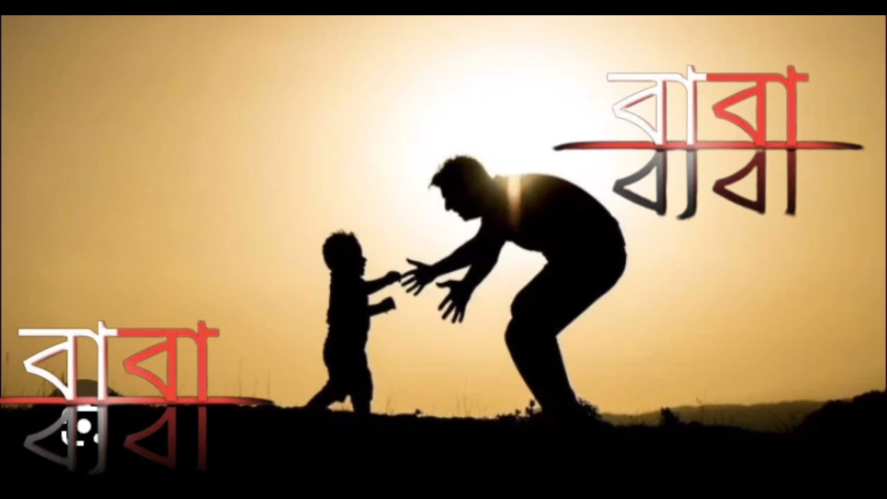 বাবা মানে শুধু মানুষ না 