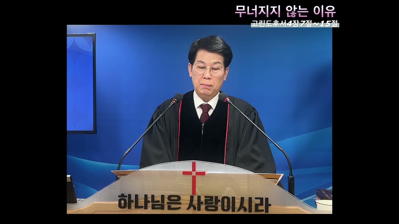 20260222ㅣ주일예배ㅣ무너지지않는이유
