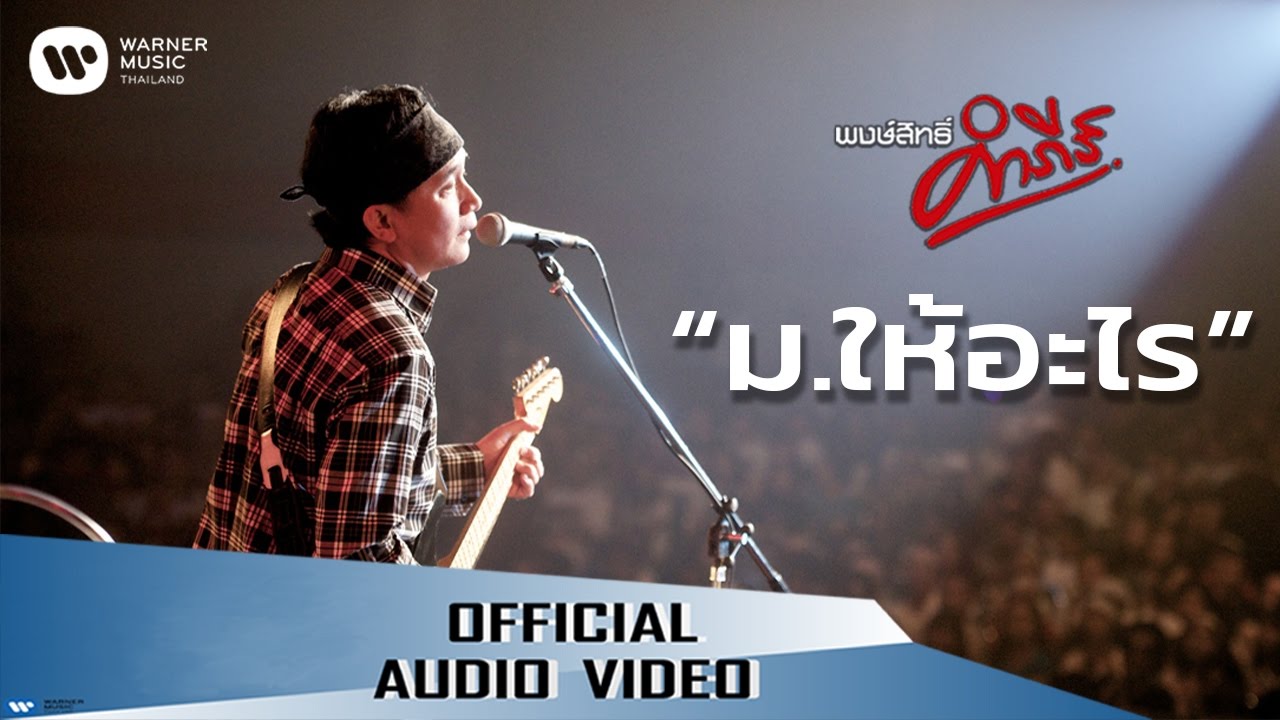 พงษ์สิทธิ์ คำภีร์ - ม.ให้อะไร【Official Audio】