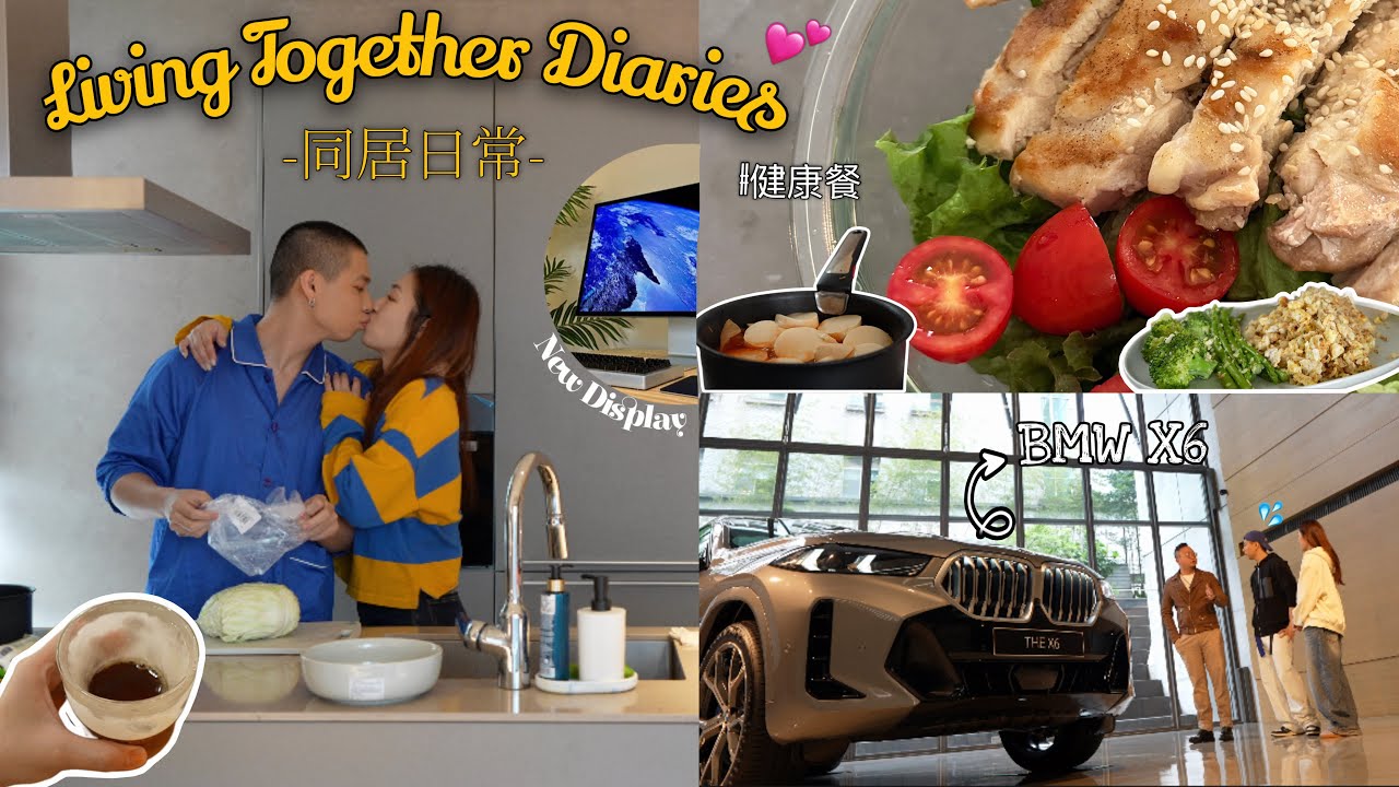 同居生活日記🏡｜跑去試駕車子🚗｜開箱新電腦螢幕💻✨｜減肥中的自煮健康餐🐷｜最近在看的劇🤓｜無濾鏡日常👫💕