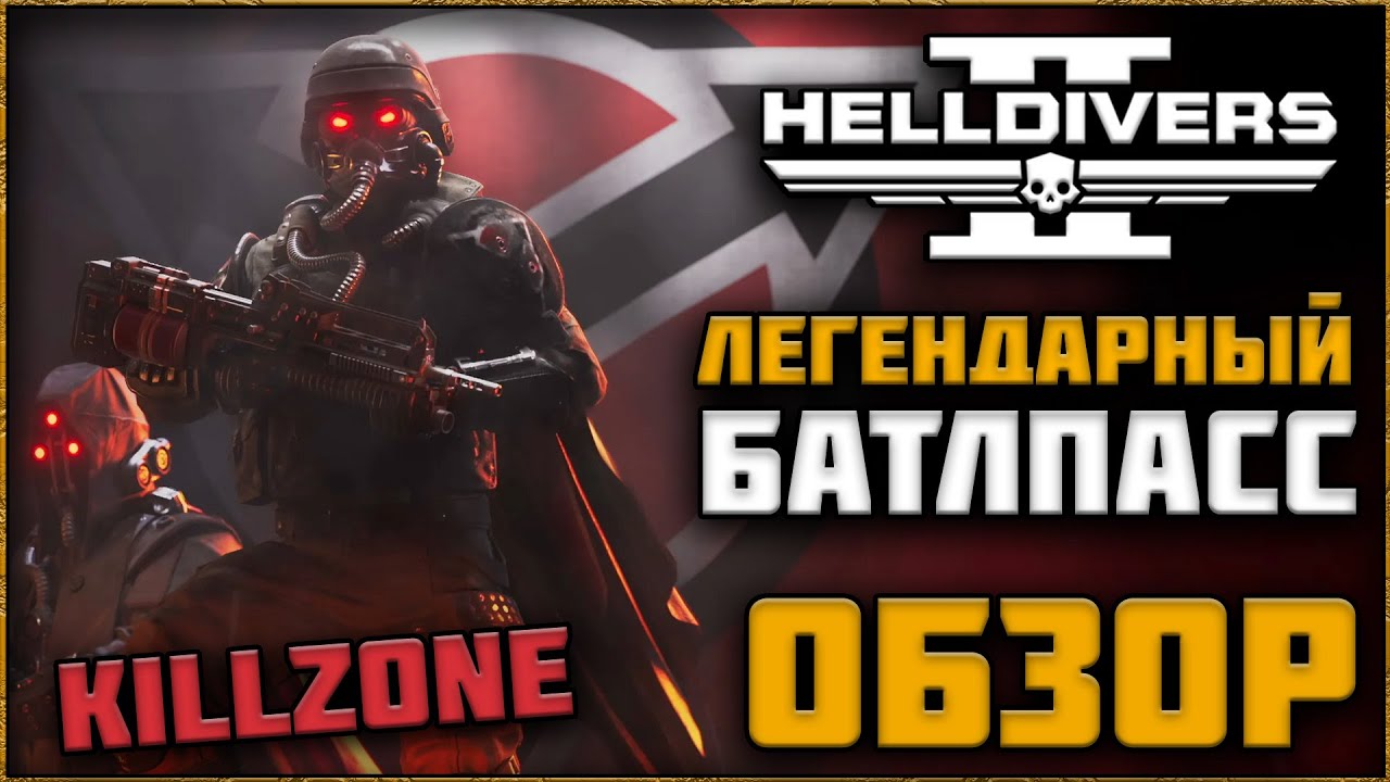 HELLDIVERS 2 ОБЗОР НОВОГО ЛЕГЕНДАРНОГО ВАРБОНДА KILLZONE И ИВЕНТА «ФЕСТИВАЛЬ РАСПЛАТЫ»