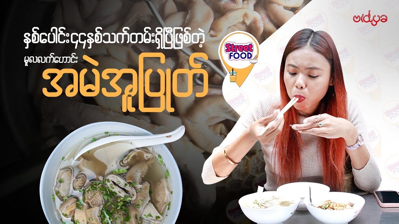 နှစ်ပေါင်း ၄၄နှစ်သက်တမ်းရှိပြီဖြစ်တဲ့ မူလလက်ဟောင်း အမဲအူပြုတ်