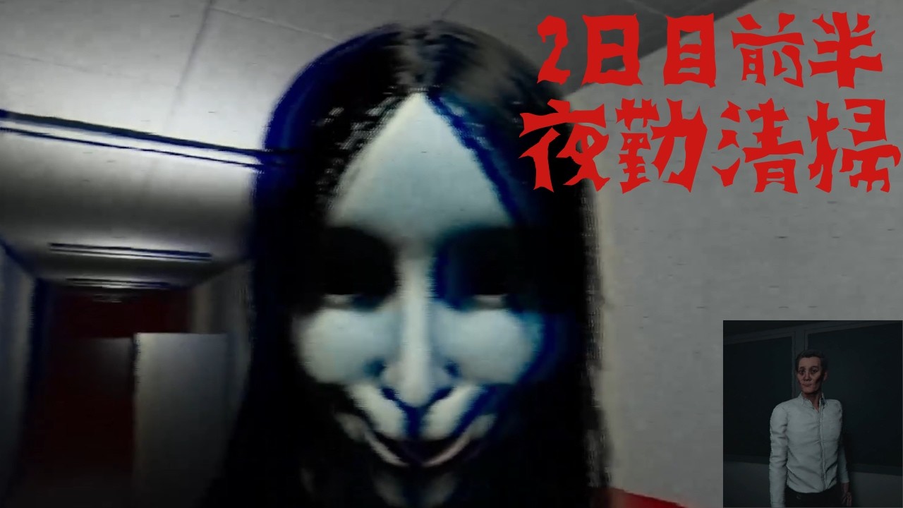 夜勤清掃】2日目前半：赤い女との絶望チェイス！…のはずが、物理演算に殺される男