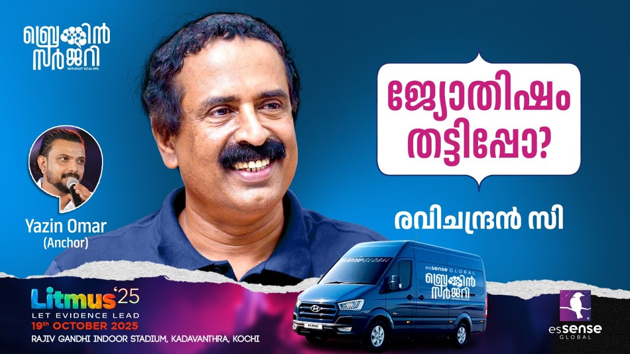 ജ്യോതിഷം തട്ടിപ്പോ? | Ravichandran C | Brain Surgery |
