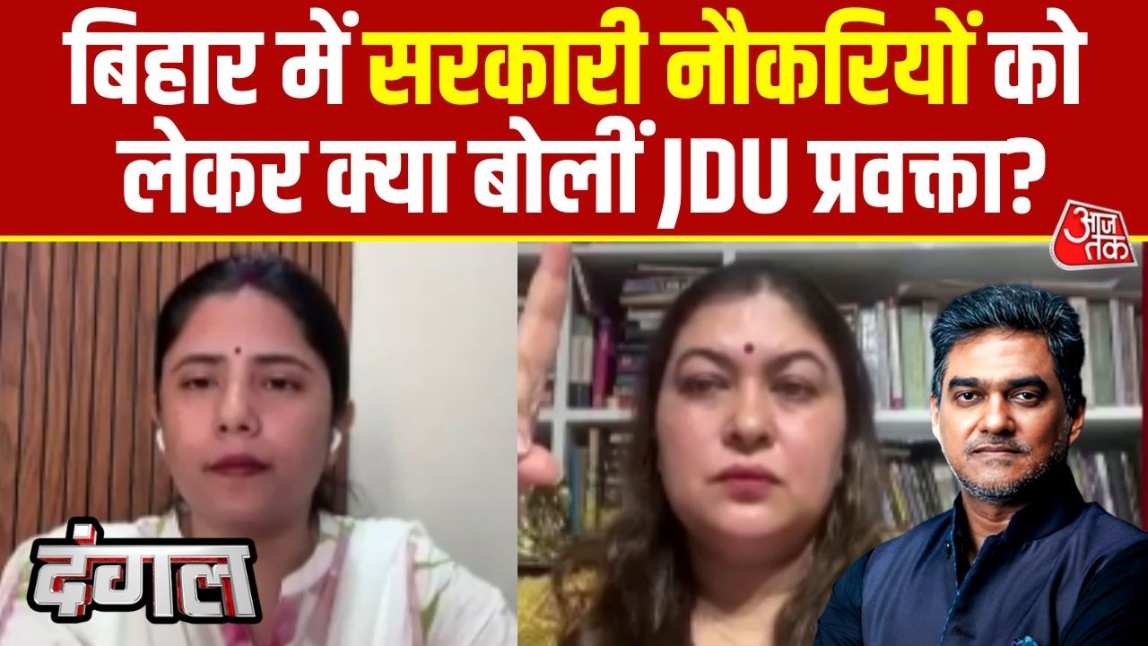 Dangal With Sahil Joshi: बिहार में Government Jobs को लेकर क्या बोलीं JDU प्रवक्ता? | BPSC | AajTak