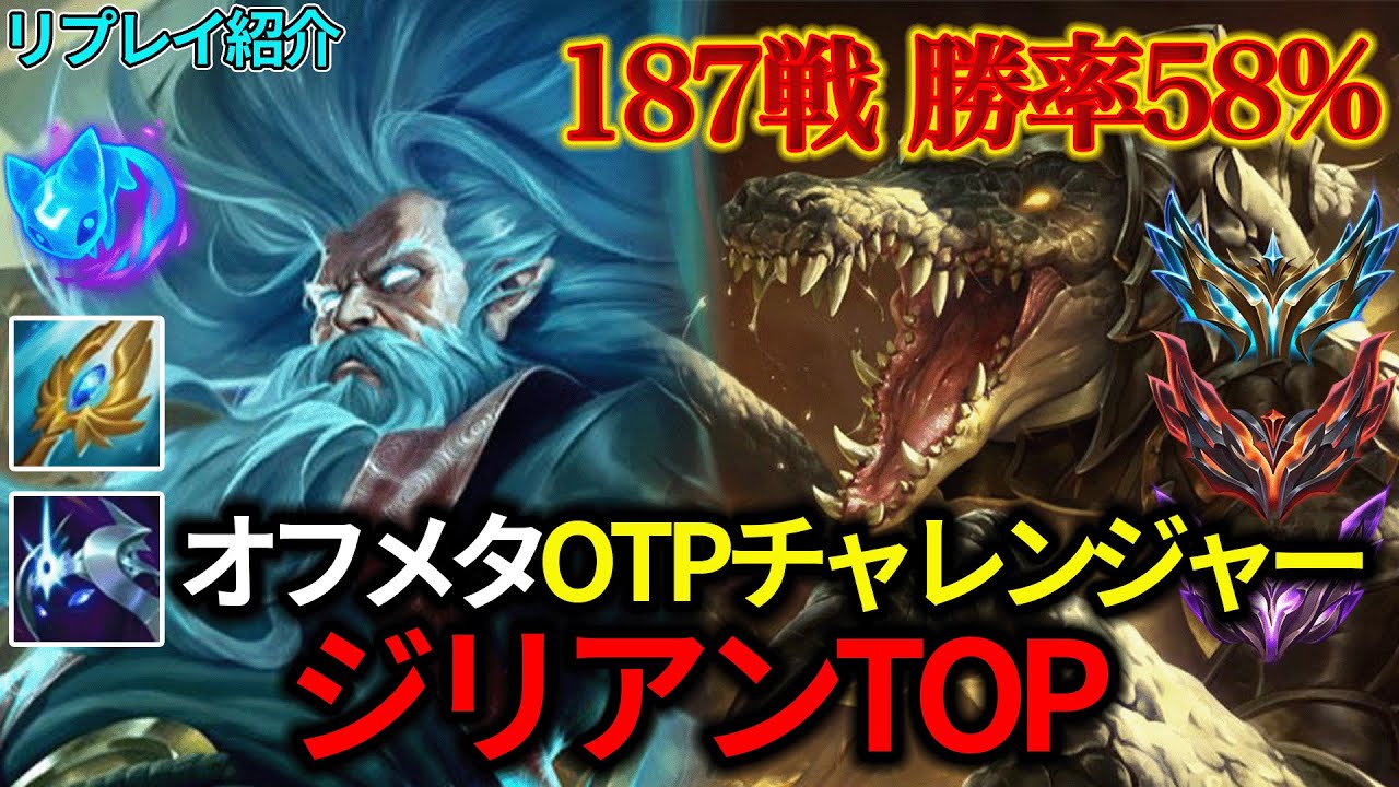 オフメタピック【TOP/トップ】ジリアンOTP vs レネクトン【リプレイ紹介】【League of Legends/リーグ・オブ・レジェンド】LOL Zilean
