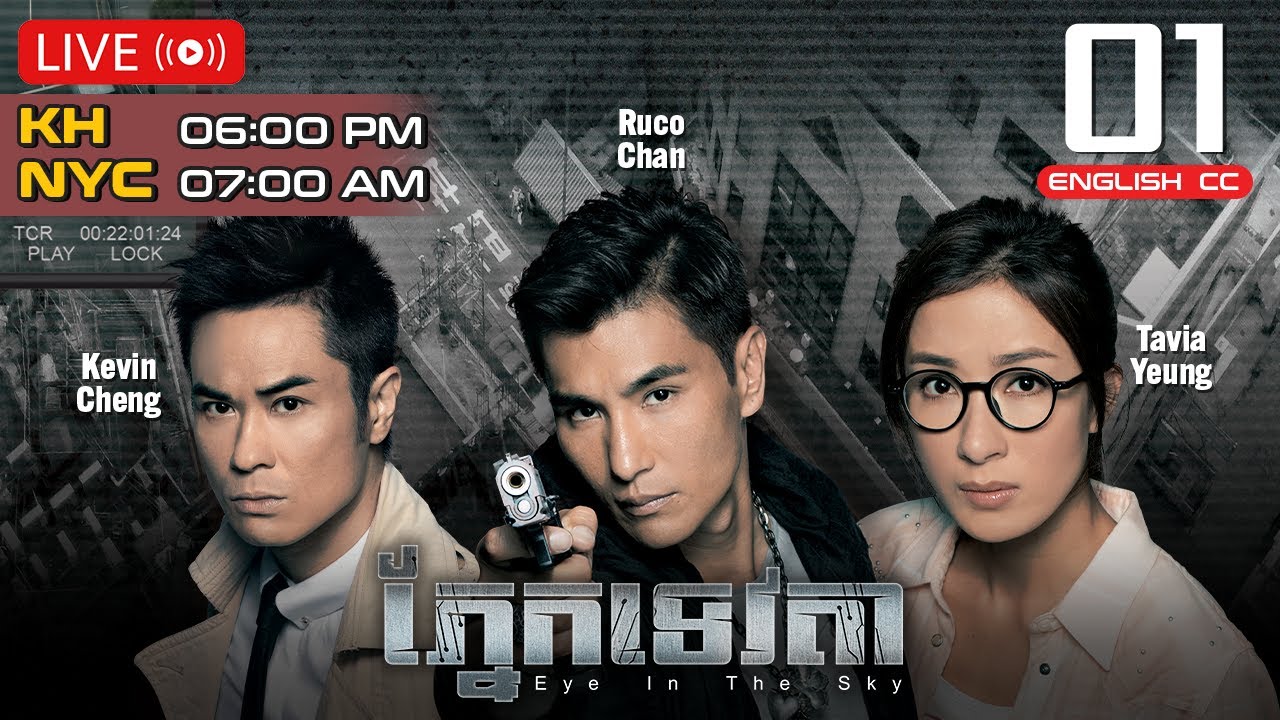 [Eng Sub] TVB ភ្នែកទេវតា 01/20｜រឿងភាគហុងកុង និយាយខ្មែរ｜#TVBCambodiaDrama | Eye In The Sky