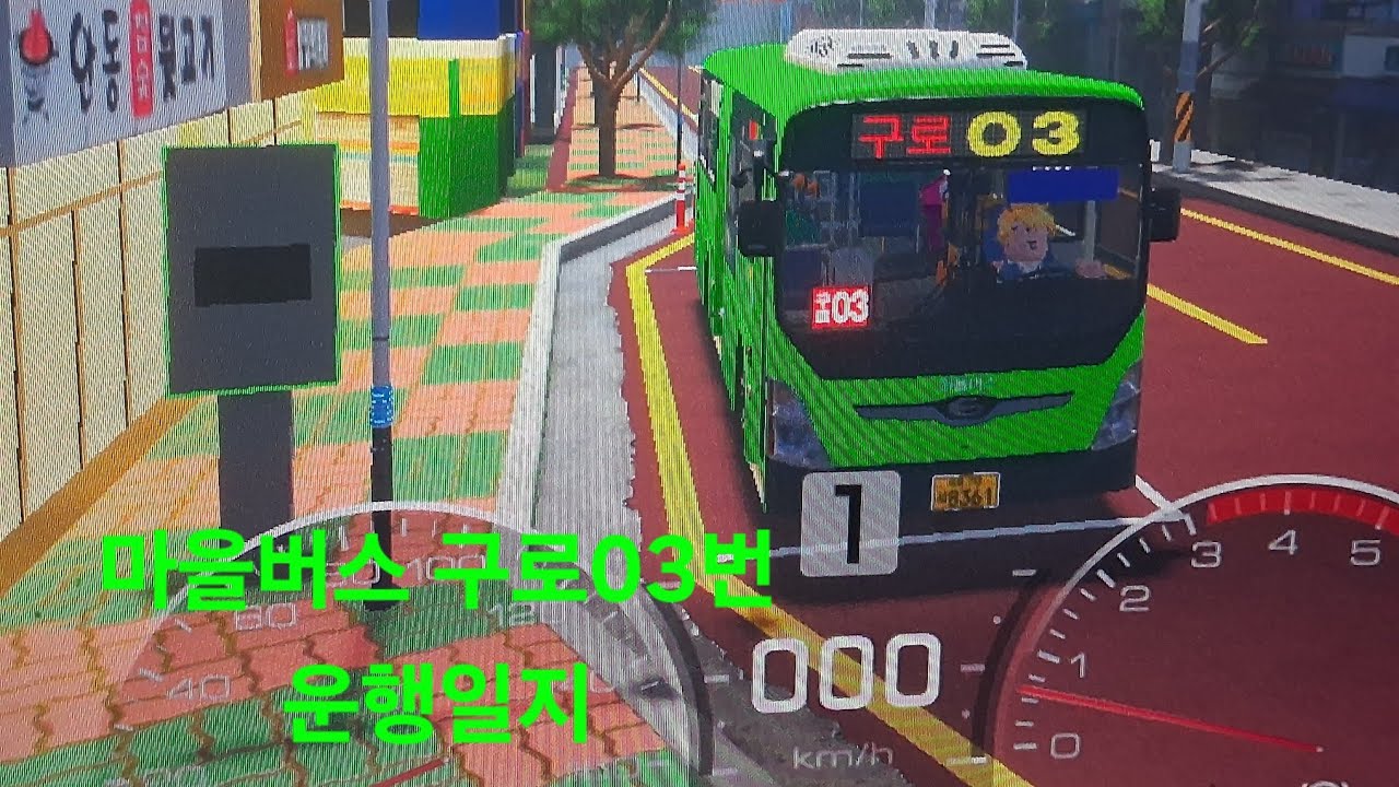 로블록스 철산버스 시뮬레이터 구로03번 버스 운행일지