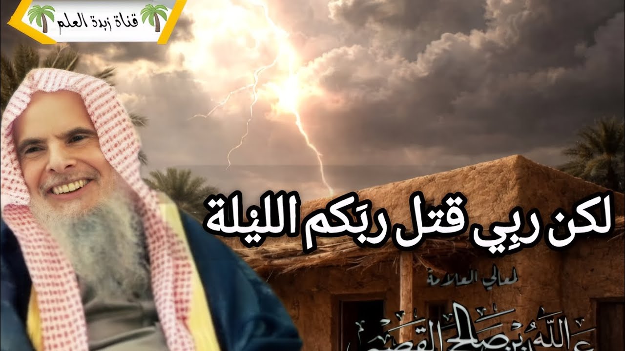 لكن ربِي قتل ربّكم الليلة. 🎙الشيخ عبد الله القصير رحمه الله 