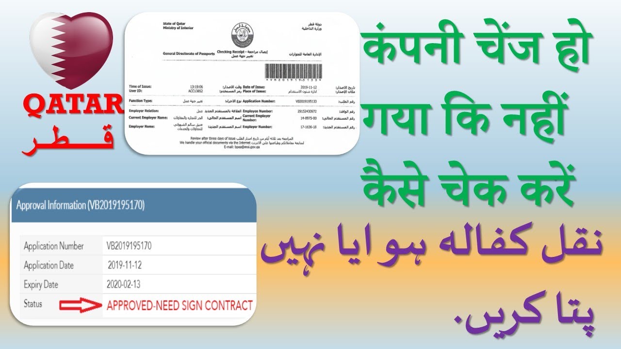 How to check Qatar change sponsorship status online || Hindi - Urdu || कम्पनी चेंज होवा कि नहीं ..