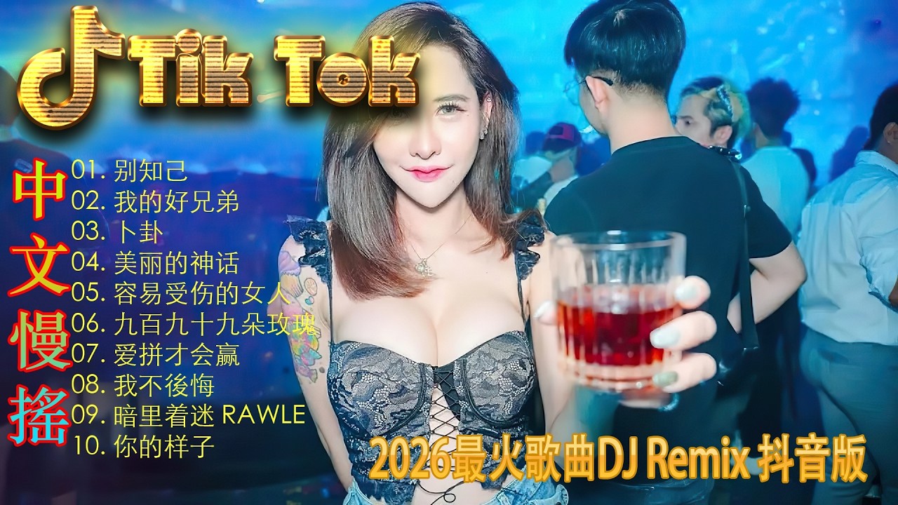 星語心願🚗 2026顶级车载DJ慢摇王 | 极致3D立体环绕重低音串烧 🔥 抖音最热全中文电音混音 | 深度解压驾驶专用音效 🎧 震撼音响测试专用