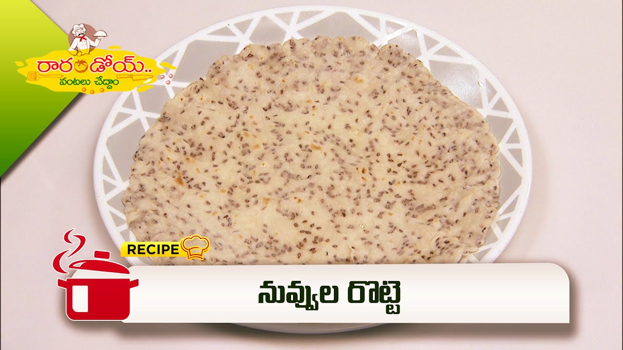 నువ్వుల రొట్టె | Nuvvula rotte | Rarandoi Vantalu Chedam | ETV Abhiruchi