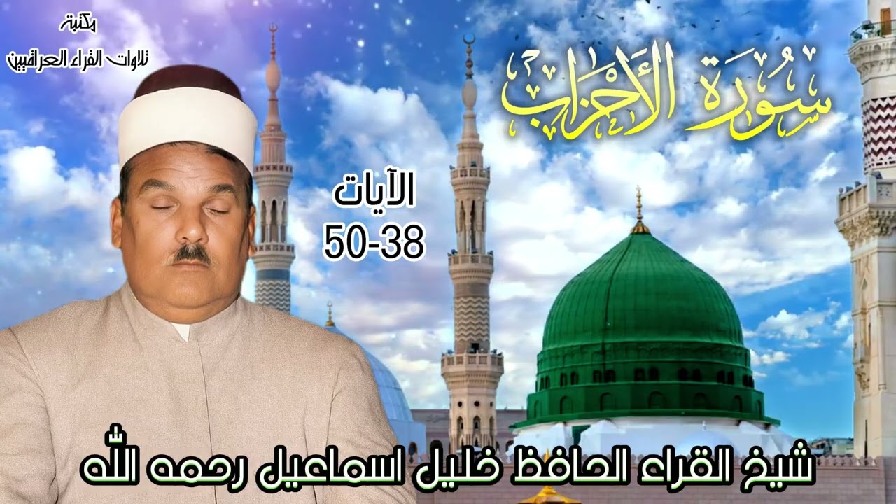 شيخ القراء الحافظ خليل اسماعيل رحمه الله تلاوة من سورة الاحزاب