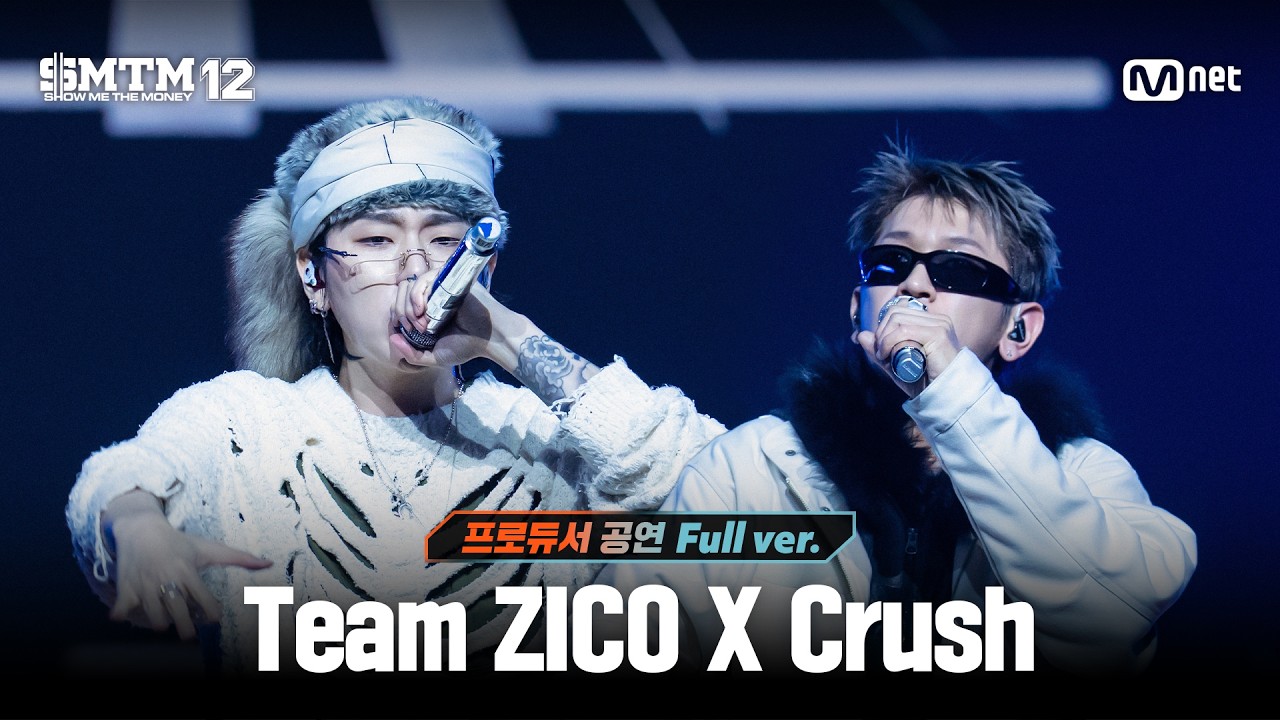 [SMTM12/7회 풀버전] Team ZICO X Crush @프로듀서 공연