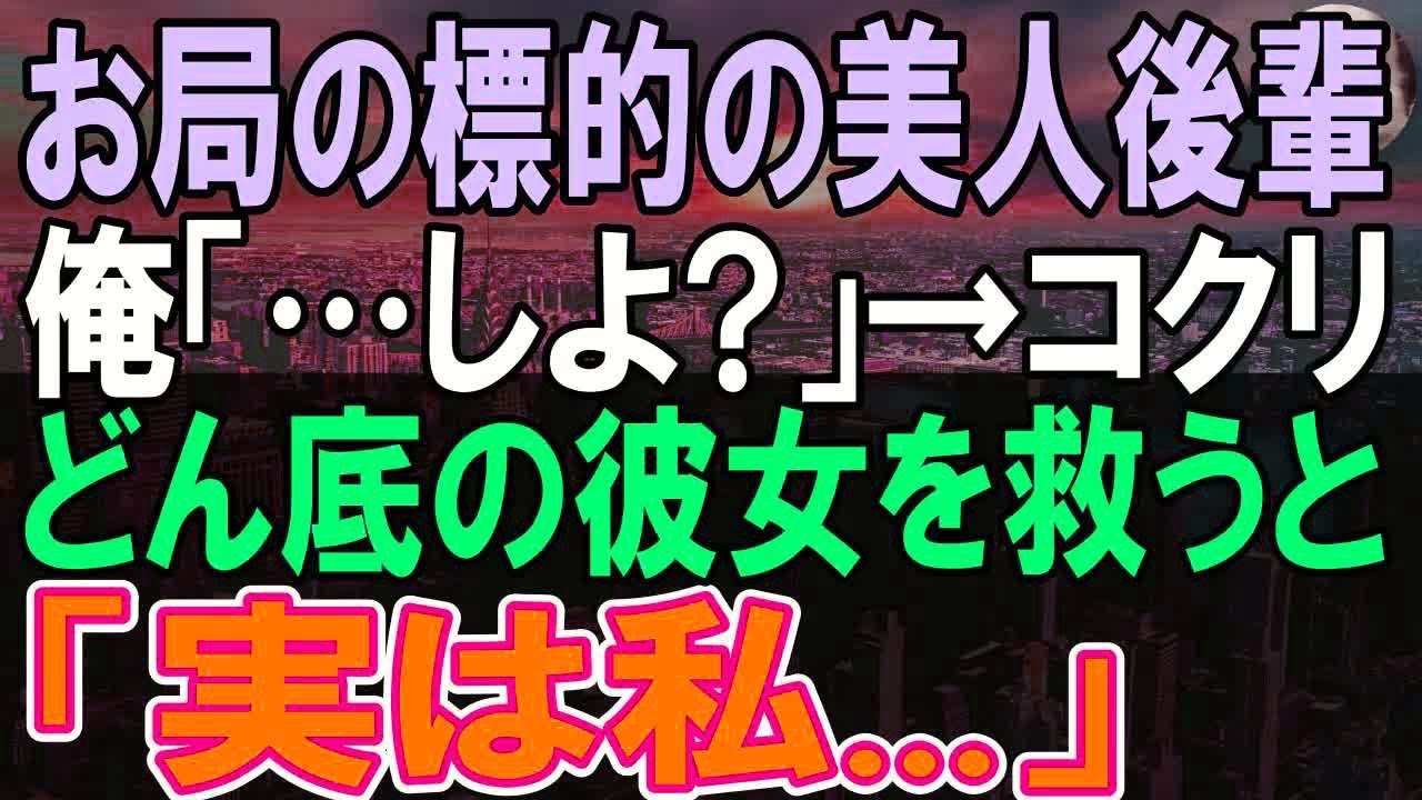 【感動する話】嫌味な女上司に無能扱いされ大ピンチの美人後輩。退職を考えていたので、俺は彼女にある仕事を紹介し助けると→俺と彼女の人生が180度変わり   【泣ける話】【朗読】