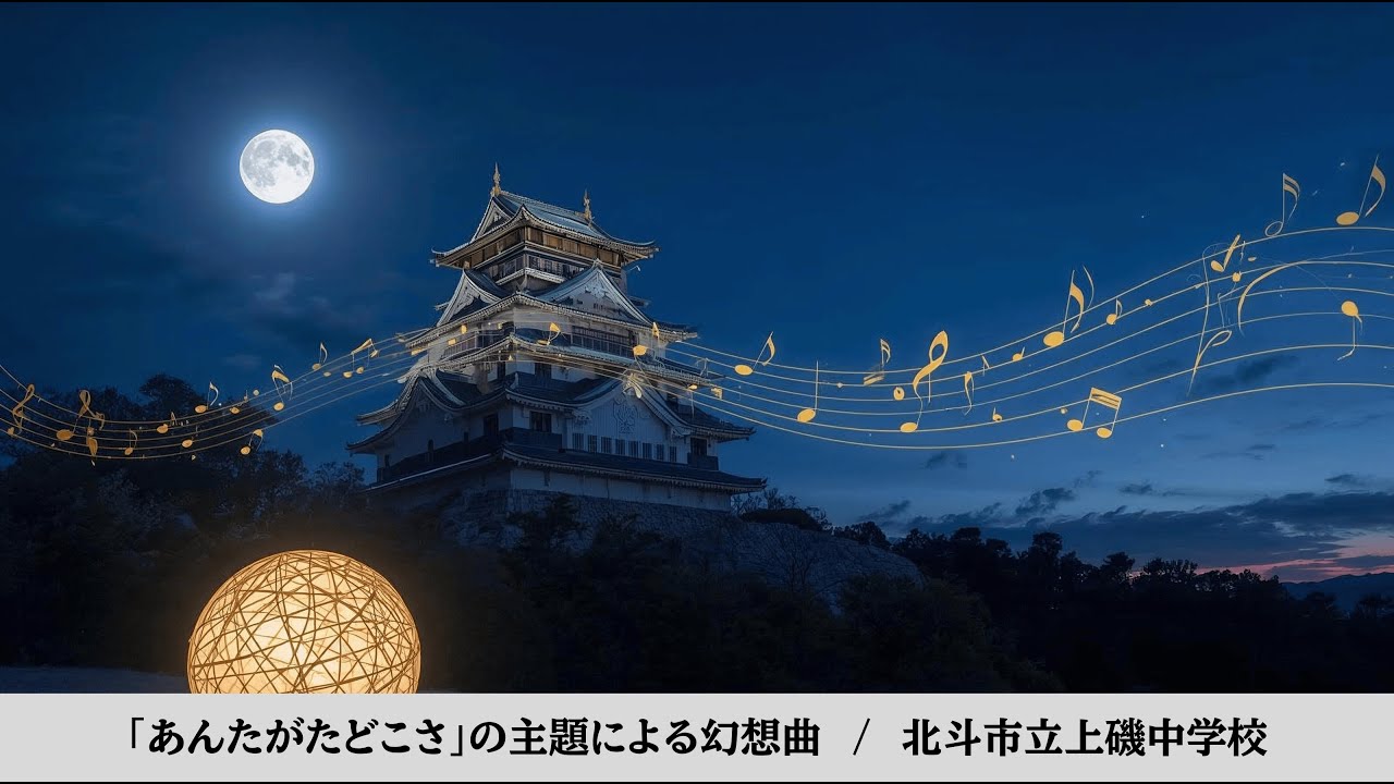 【吹奏楽】「あんたがたどこさ」の主題による幻想曲  /  北斗市立上磯中学校