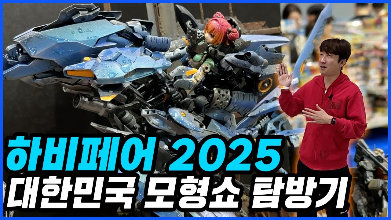 한국 최대의 모형쇼 