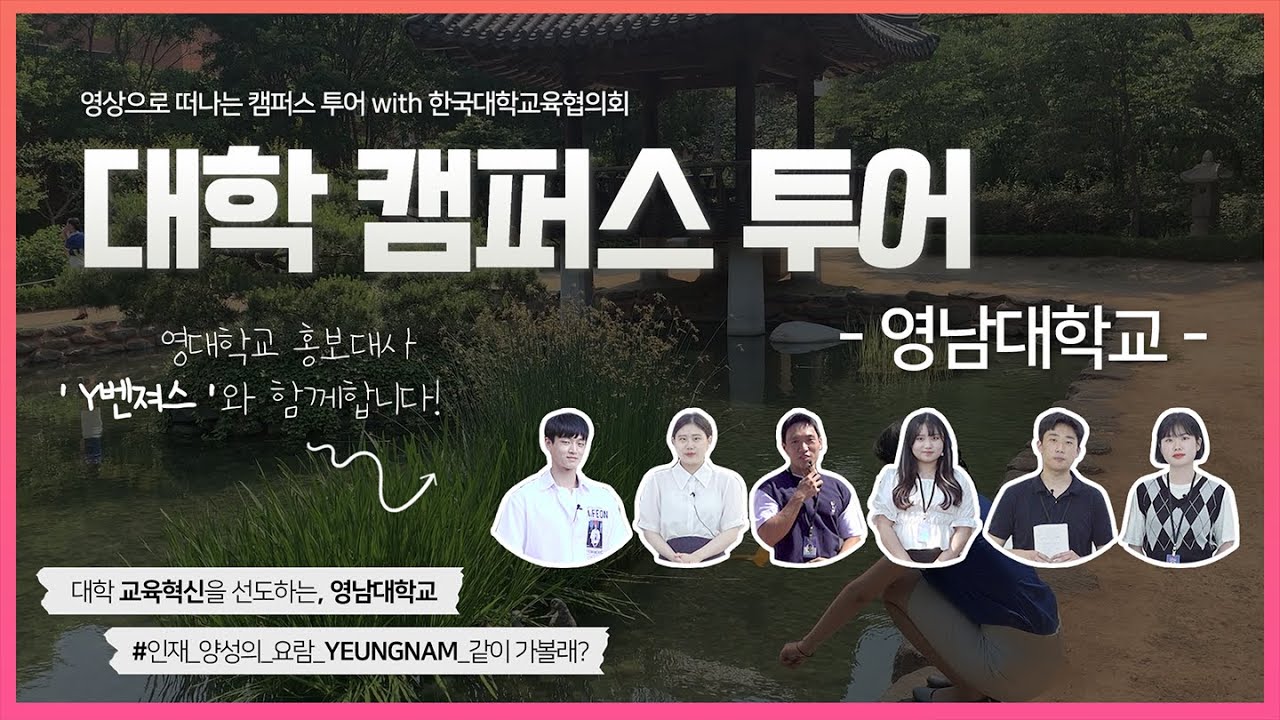 [캠퍼스 투어] 미래를 여는 대학 'YU the Future' 영남대학교편