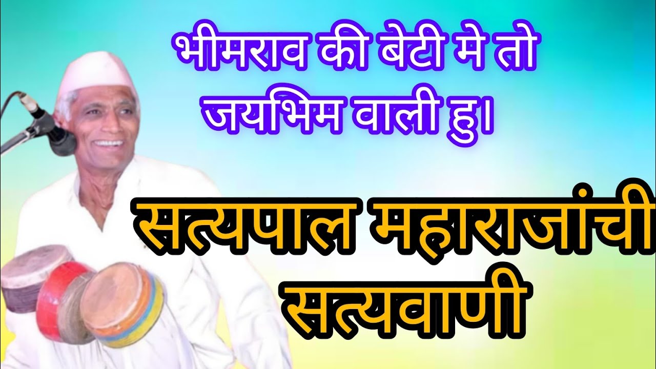 #भीमराव_की_बेटी_मै_तो_जयभीम_वाली_हु #सत्यपाल_महाराज_कीर्तन