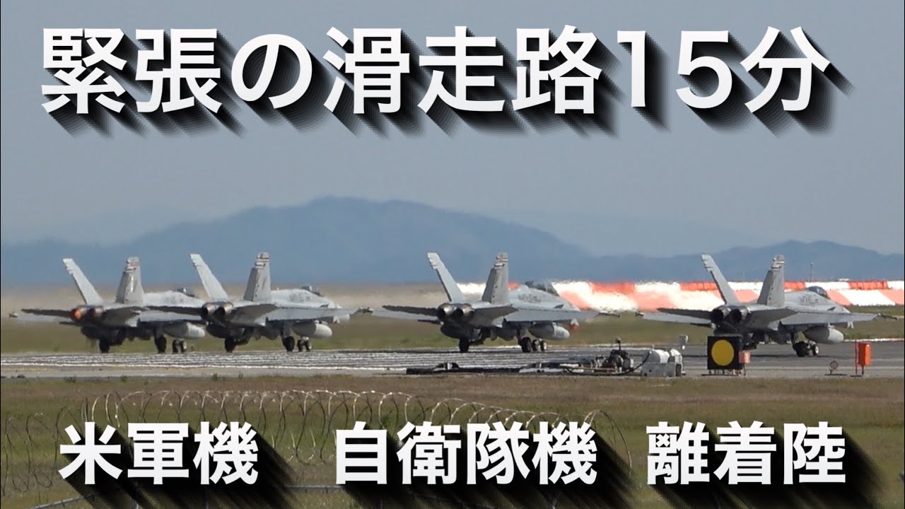 【岩国航空基地】緊張の滑走路 約1分に1機の離着陸！ 15分間の映像(13:55〜14:10)