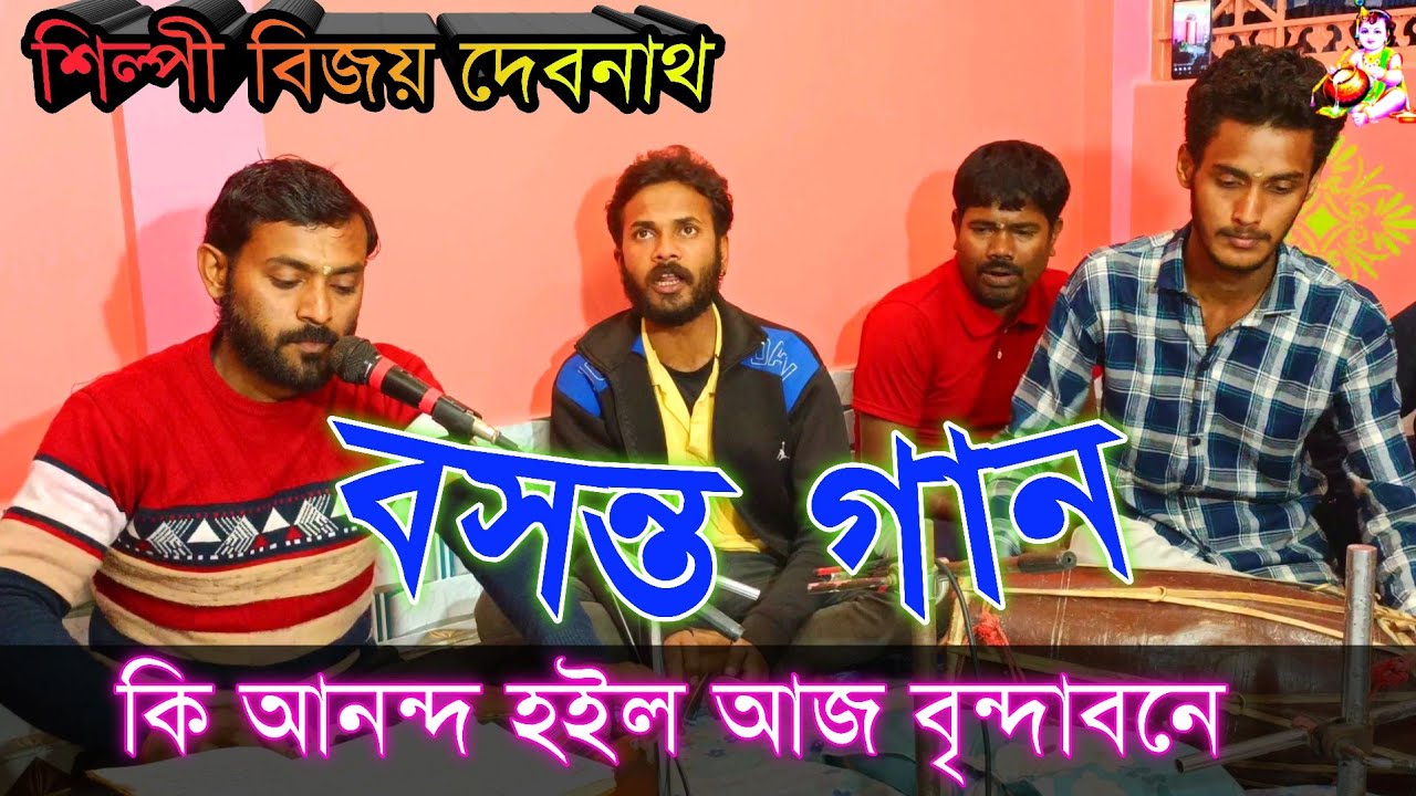 কি আনন্দ হইল আজি বৃন্দাবনে || বসন্ত গান || শিল্পী বিজয় দেবনাথ