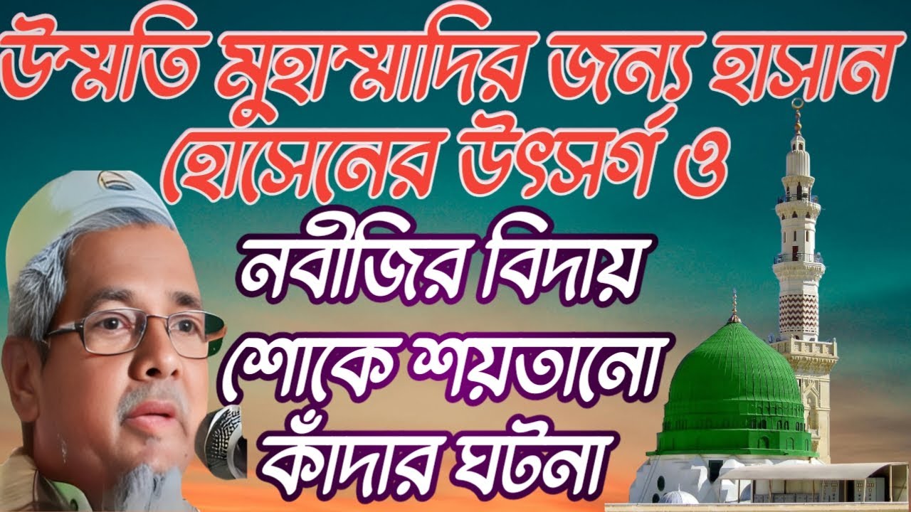উম্মতি মুহাম্মাদির জন্য হাসান হোসেনের উৎসর্গ ও নবীজির বিদায় শোকে শয়তানো কাঁদার ঘটনা! আবুল কালাম