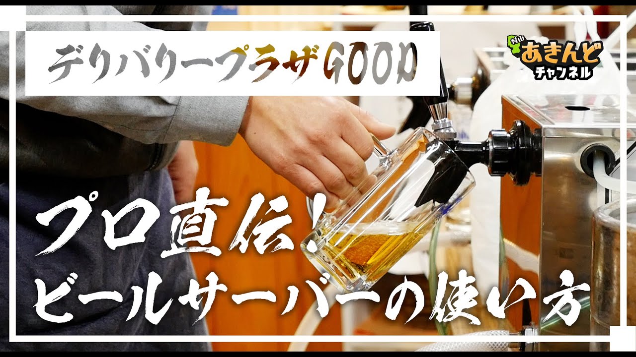 プロ直伝ビールサーバーの使い方！｜山形県村山市【デリバリープラザGOOD】