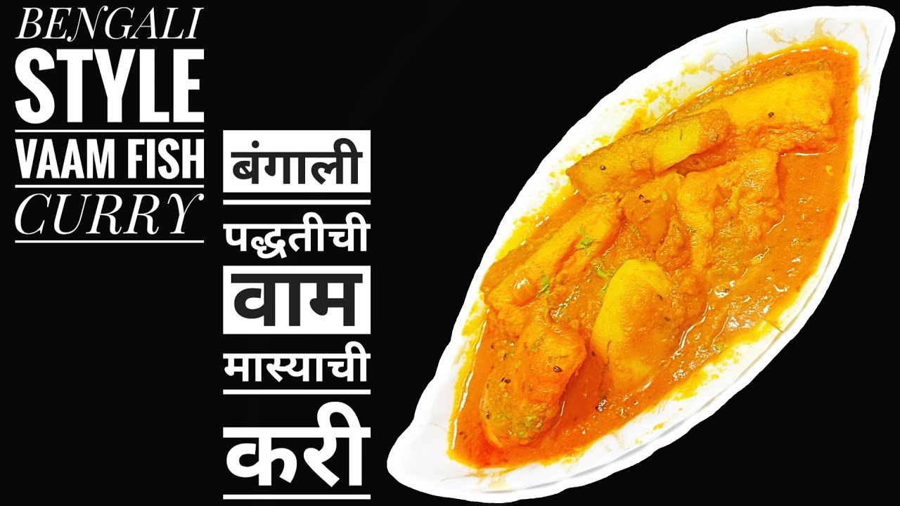 BENGALI STYLE VAAM FISH CURRY || बंगाली पद्धतीची वाम मास्याची करी || 