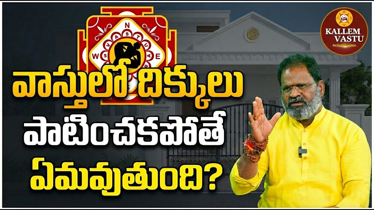 వాస్తులో దిక్కులు పాటించకపోతే ఏమవుతుంది? ఇంట్లో సమస్యలకు అసలు కారణం ఇదే! | Kallem Vastu