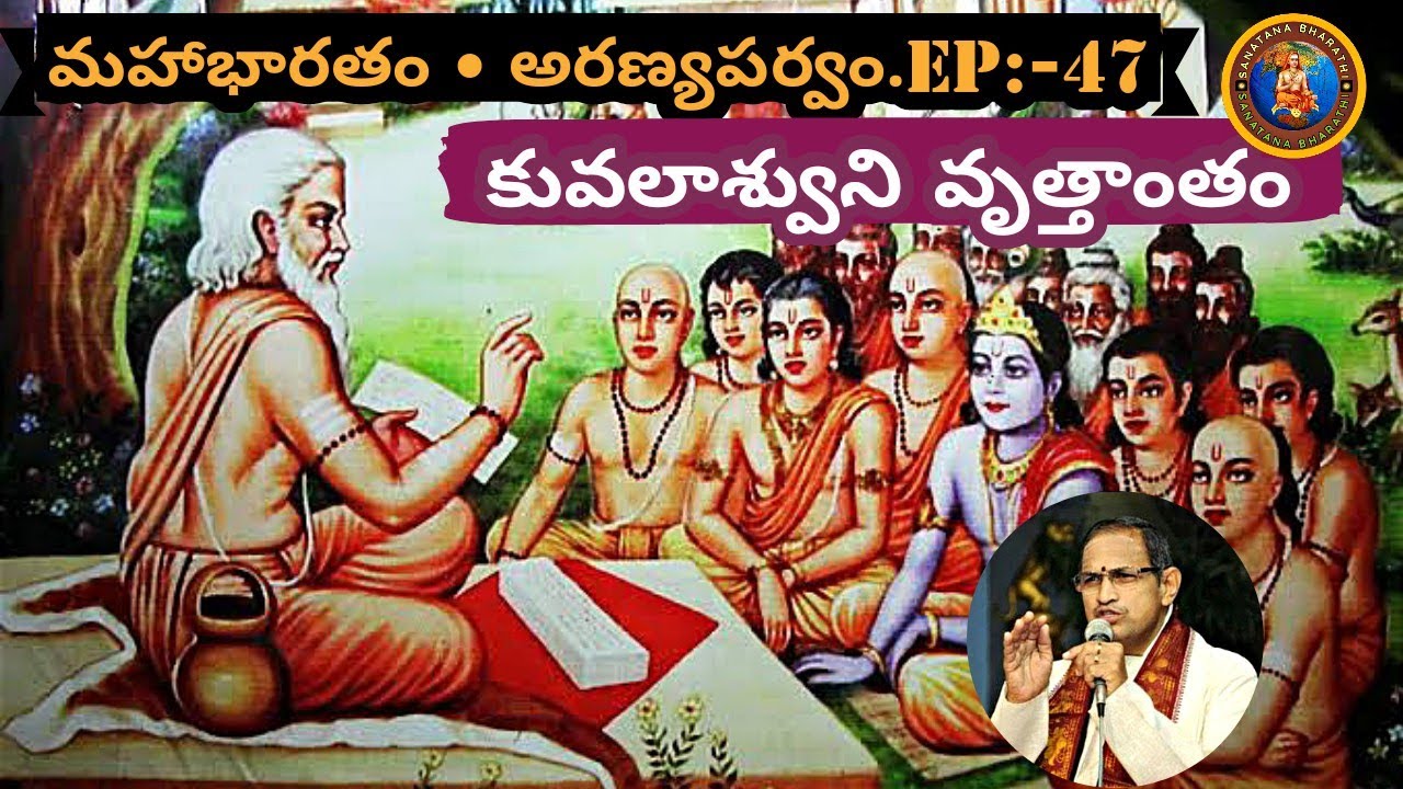 అరణ్యపర్వం 47 • కువలాశ్వుని వృత్తాంతం • దుందుని వధ • kuvalashwa story • dhundu death • Chaganti