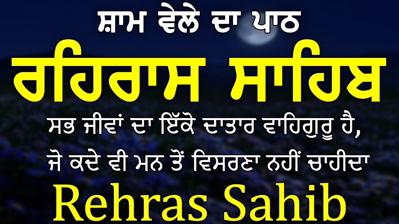 Rehras Sahib | Full Path ਰਹਿਰਾਸ ਸਾਹਿਬ ਪਾਠ | Rehras Sahib Full Path | Rehras Sahib