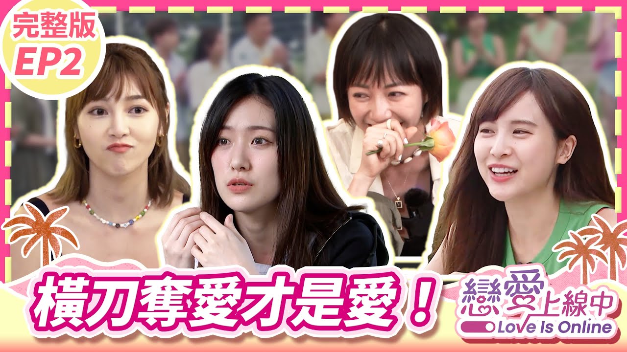 【花蓮篇2】橫刀奪愛才是愛！他／她們的選擇才一天就產生變化？【戀愛上線中】*完整版* EP2_20230820／梁赫群 白雲 何妤玟 孟潔 筠熹 儀諪 焦曼婷 葛宸羽 草莓 @loveisonline