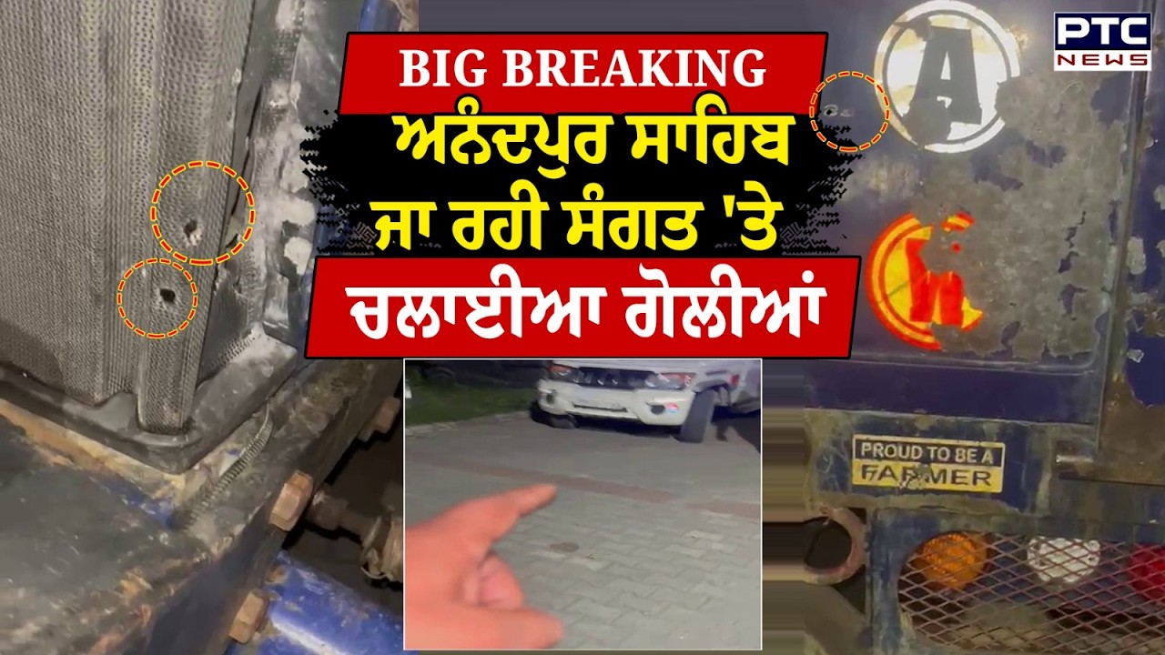 BIG BREAKING : Anandpur Sahib ਜਾ ਰਹੀ ਸੰਗਤ 'ਤੇ ਚਲਾਈਆ ਗੋਲੀਆਂ | Punjabi News