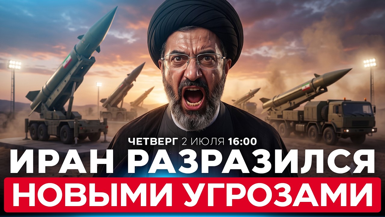 ИРАН ГРОЗИТ ОТВЕТИТЬ США НА &laquo;ЛЮБОЕ ВМЕШАТЕЛЬСТВО В ОРМУЗЕ&raquo;. НОВЫЙ ВИТОК ГОРЯЧЕЙ ВОЙНЫ? 2 июля. 16:00