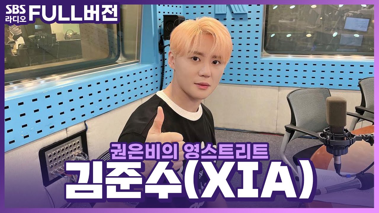 [FULL] You shine forever in my heart❤️ 김준수(XIA) 보는 라디오 | 권은비의 영스트리트 | 230824