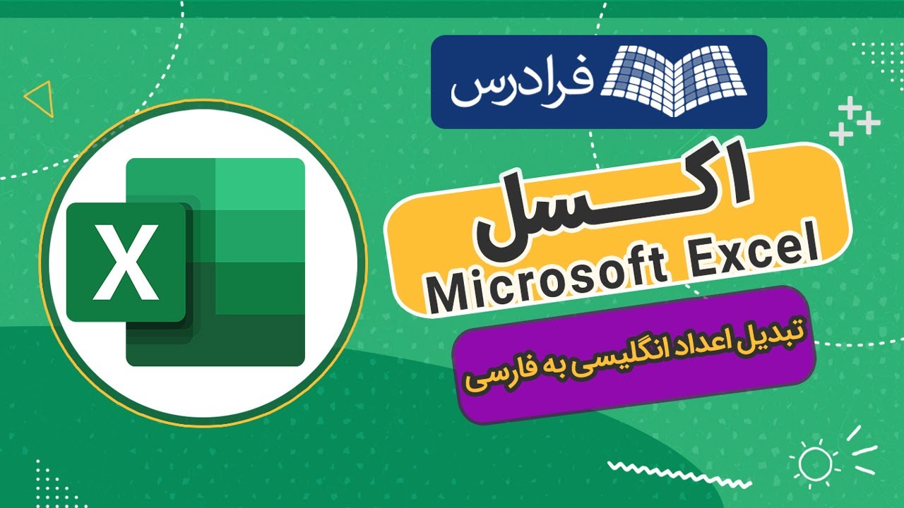 تبدیل اعداد انگلیسی به فارسی در اکسل