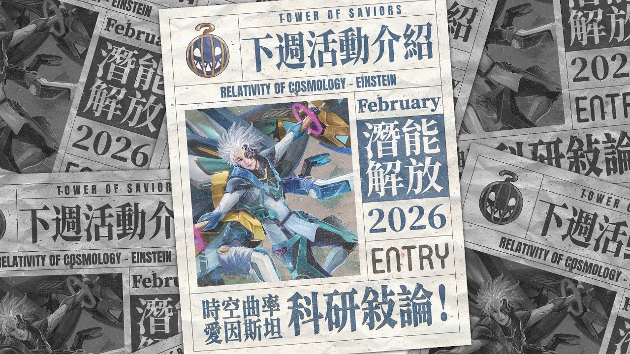 【神魔之塔】 科研敘論迎來潛能解放！下週活動介紹