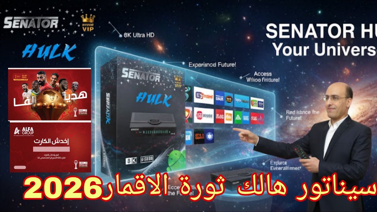 استعراض رسيفر سيناتور هالك 2026 عملاق الفضائيات المتألق مع هدية خاصة لجميع العملاء