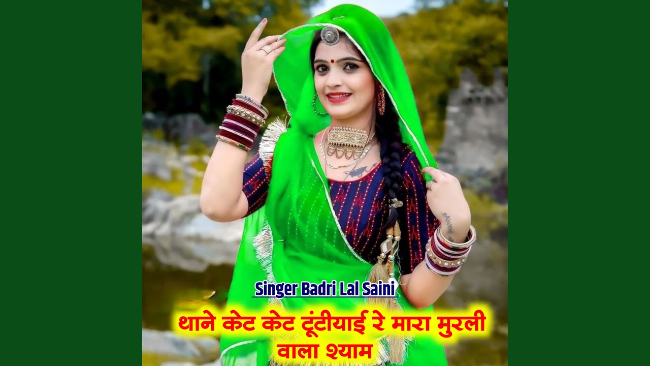 THANE KET KET TUTIYAI RE MARA MURLI VALA SHYAM