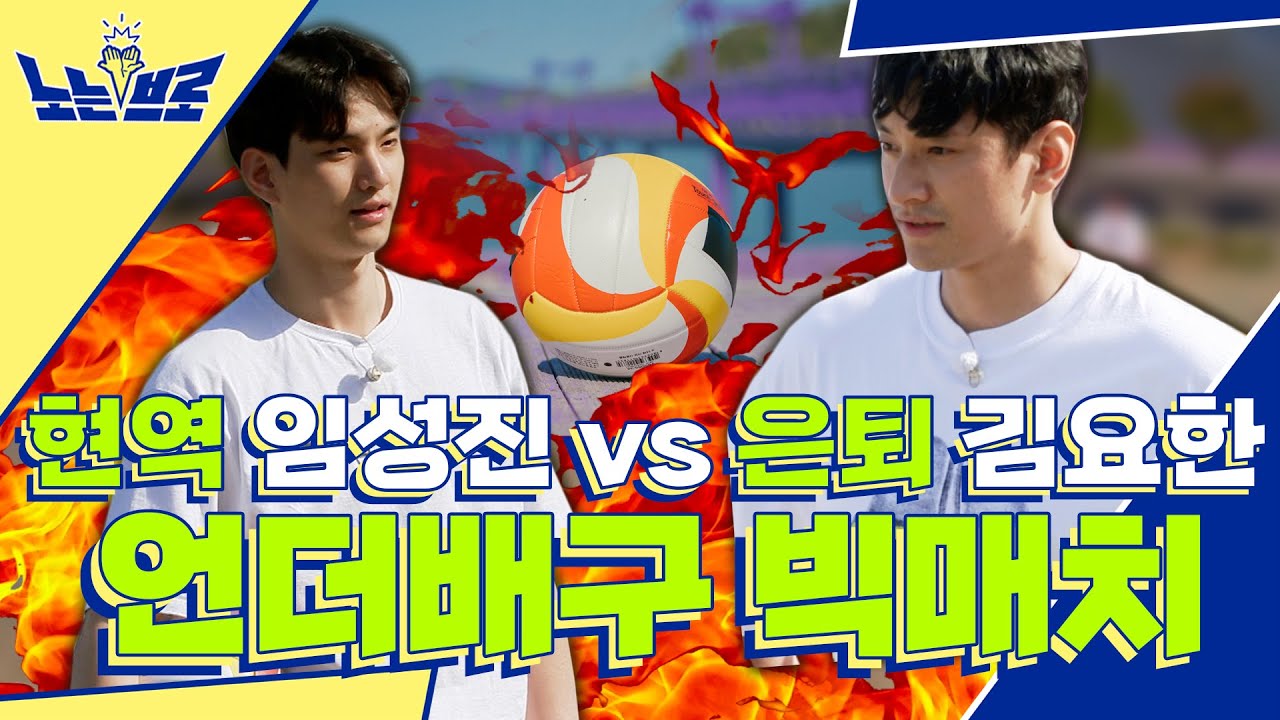 배구 레전드 김요한 vs 떠오르는 슈퍼루키 임성진🏐배구 정면승부🏐│[노는브로] 매주 (수) 밤 8시 50분 E채널