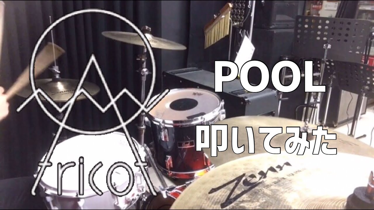 【tricot】「POOL」叩いてみた (Drum Cover)