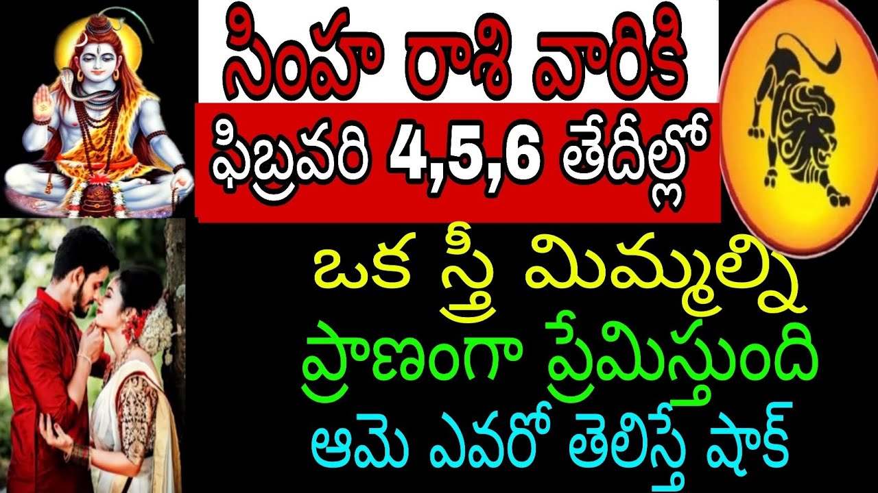 సింహ రాశి వారికి ఫిబ్రవరి 4 5 6 తేదీల్లో ఒక స్త్రీ మిమ్మల్ని ప్రాణంగాప్రేమిస్తుంది ఆమె ఎవరో తెలిస్తే