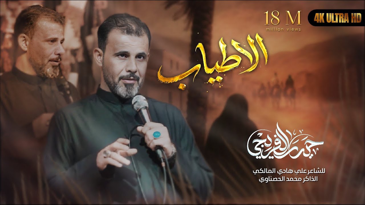 الاطياب | الرادود حيدر الفريجي | محرم 1446هـ