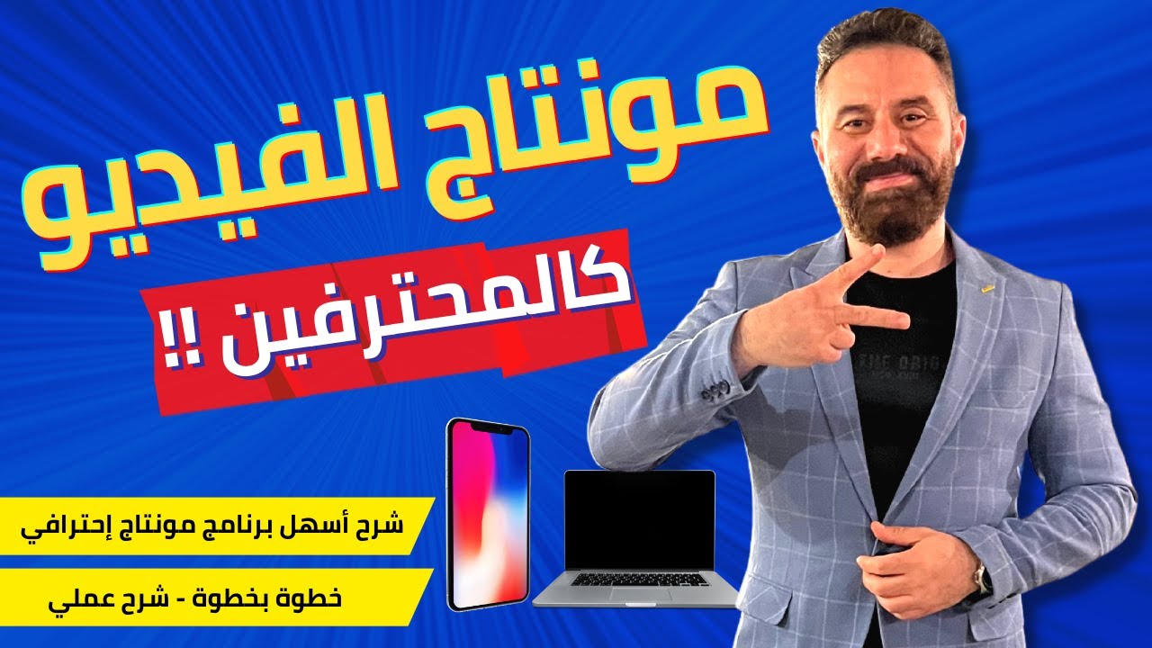 مونتاج احترافي باسهل برنامج وتطبيق 2023- خطوة بخطوة