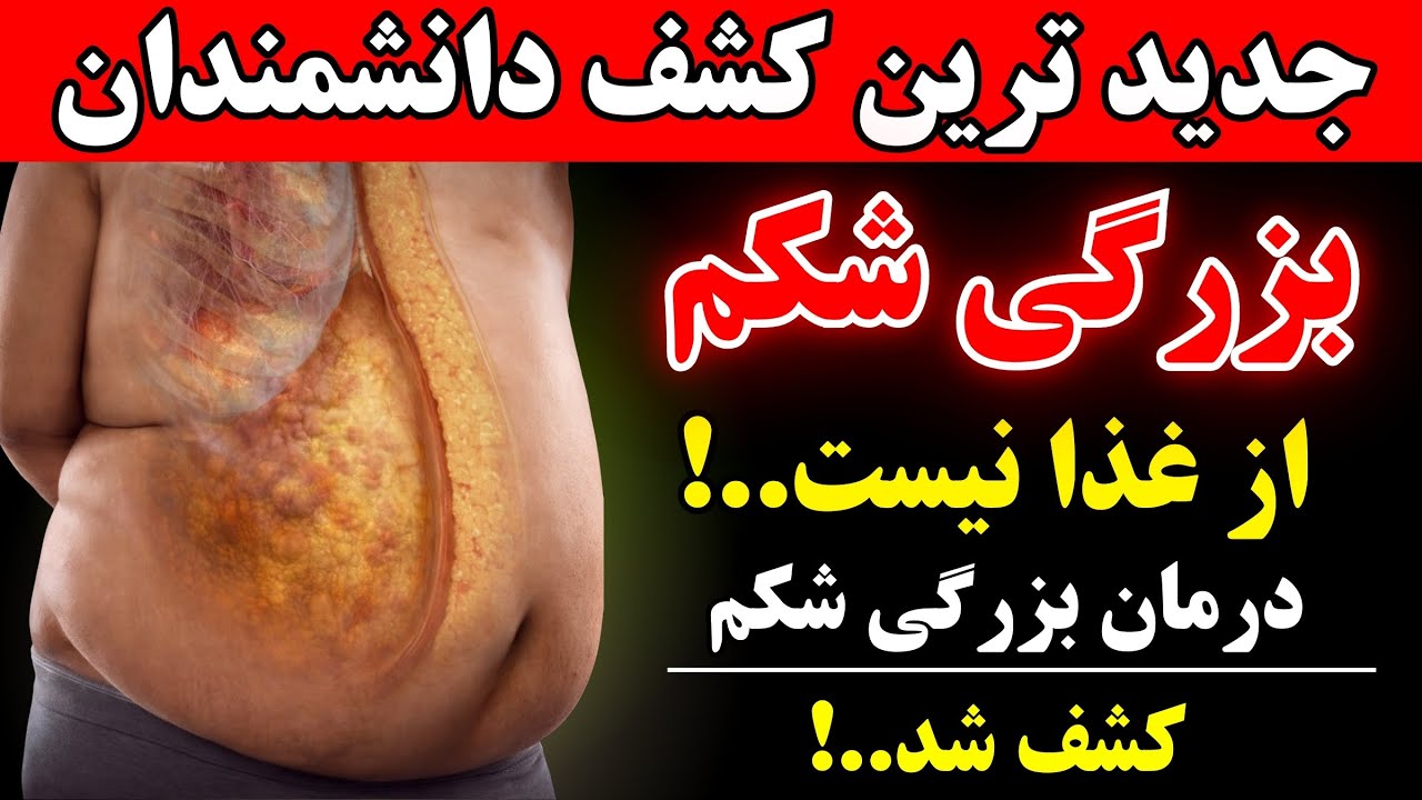 فقط با یک حرکت ساده شکم بزرگ تخت میشه! کشف جدید دانشمندان