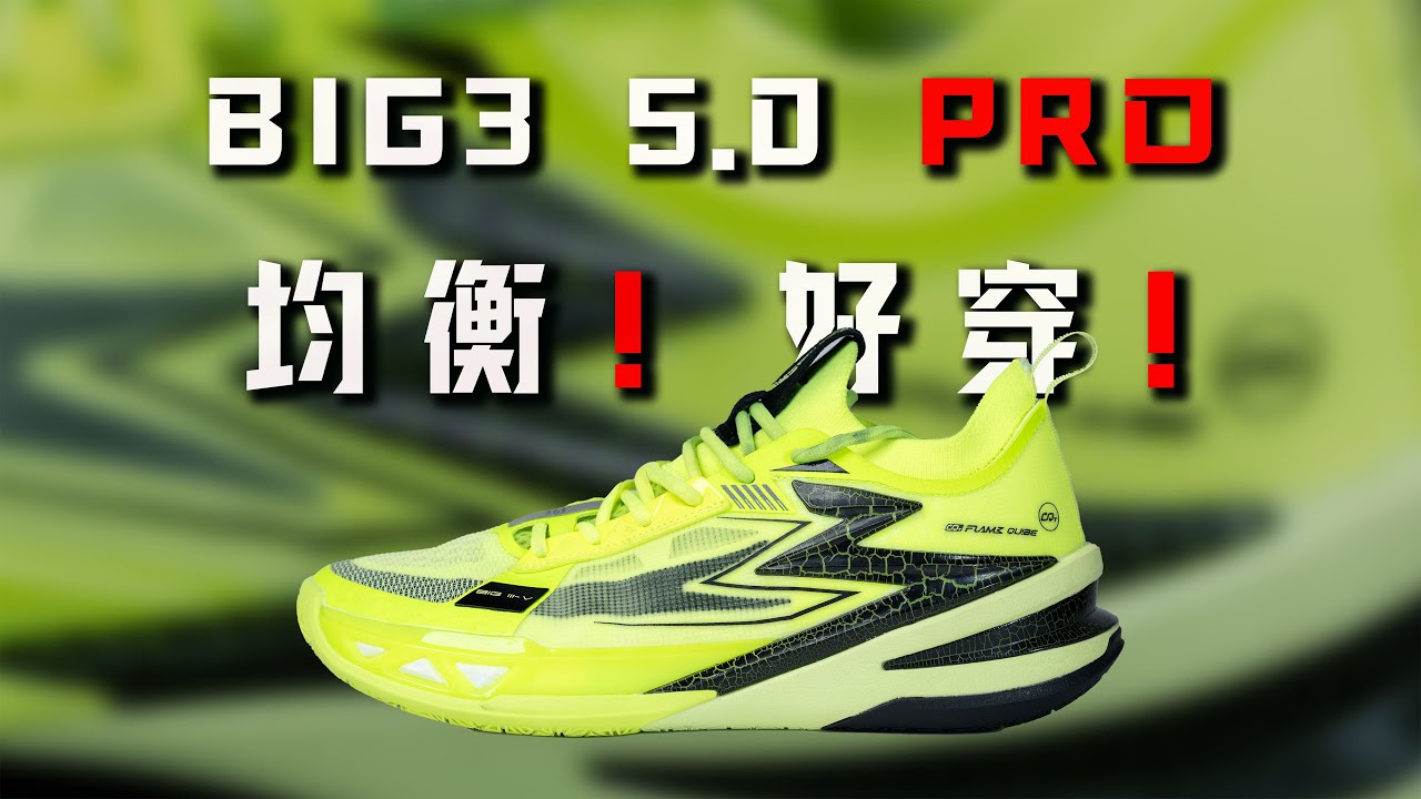 这还不好穿？361° 大三5.0 PRO Big3 5.0 Pro performance review：均衡且全面！