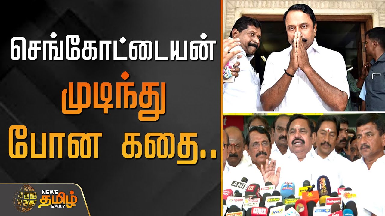 செங்கோட்டையன் முடிந்து போன கதை | Edappadi Palaniswami Today Speech | EPS Vs Sengottaiyan | ADMK News