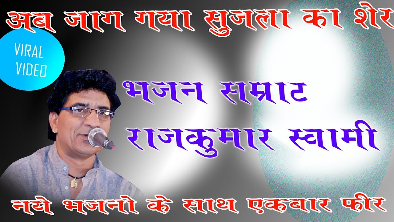 ||RAJKUMAR SWAMI || NEW BHAJAN || भक्ति मन भावे सो लीजे || RAJKUMAR SWAMI NEW 2019