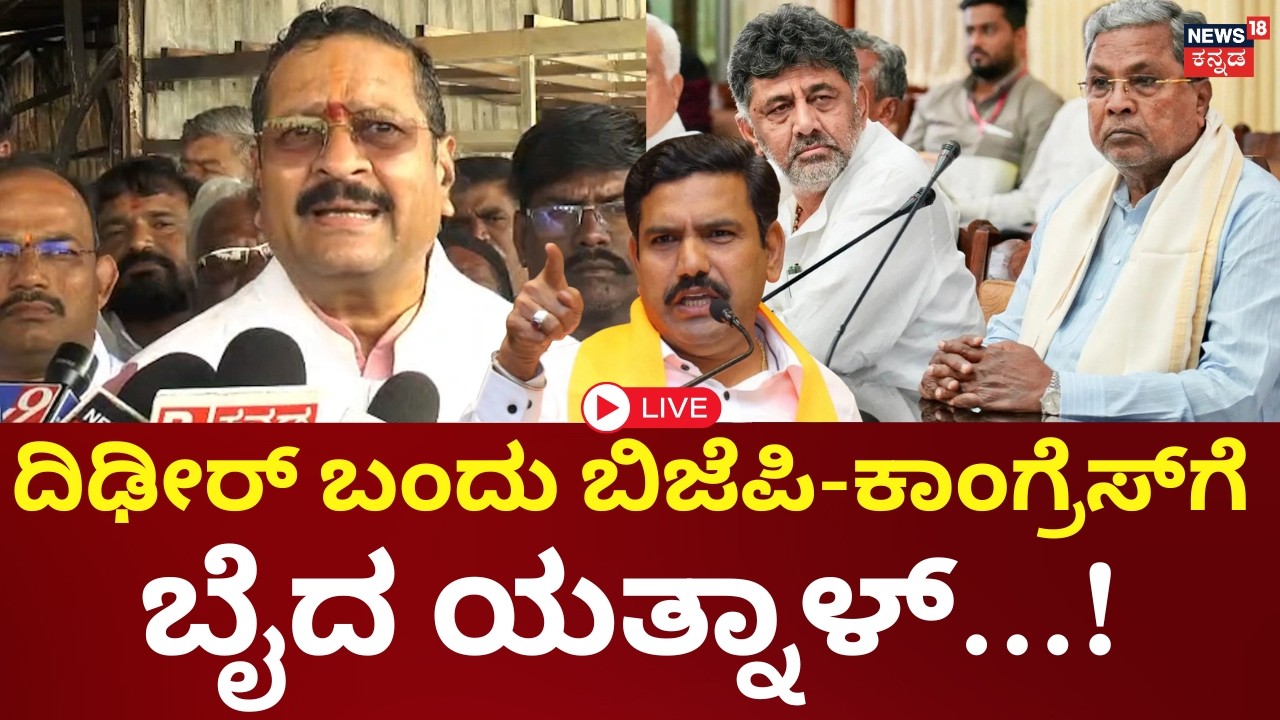 LIVE | Basanagouda Patil Yatnal | ಯತ್ನಾಳ್ ಮಹತ್ವದ ಸುದ್ದಿಗೋಷ್ಠಿ | Siddaramaiah | BY Vijayendra | N18L