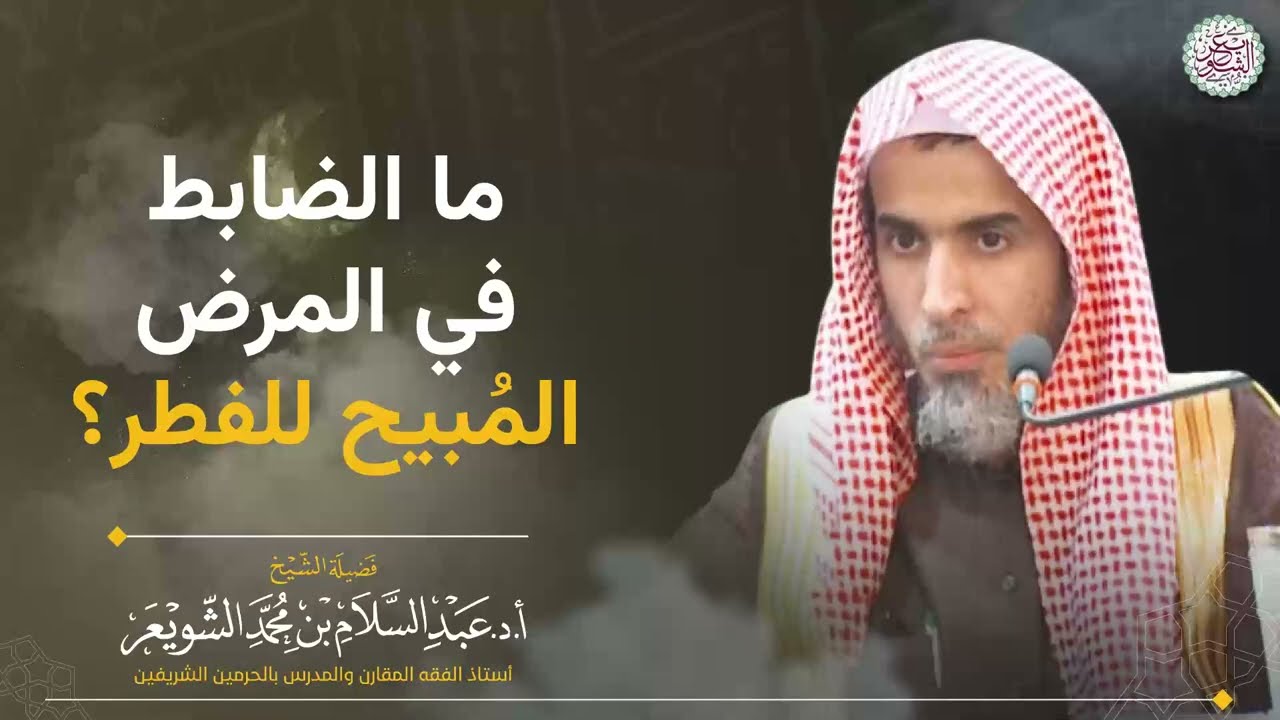 ما الضابط في المرض المُبيح للفطر؟